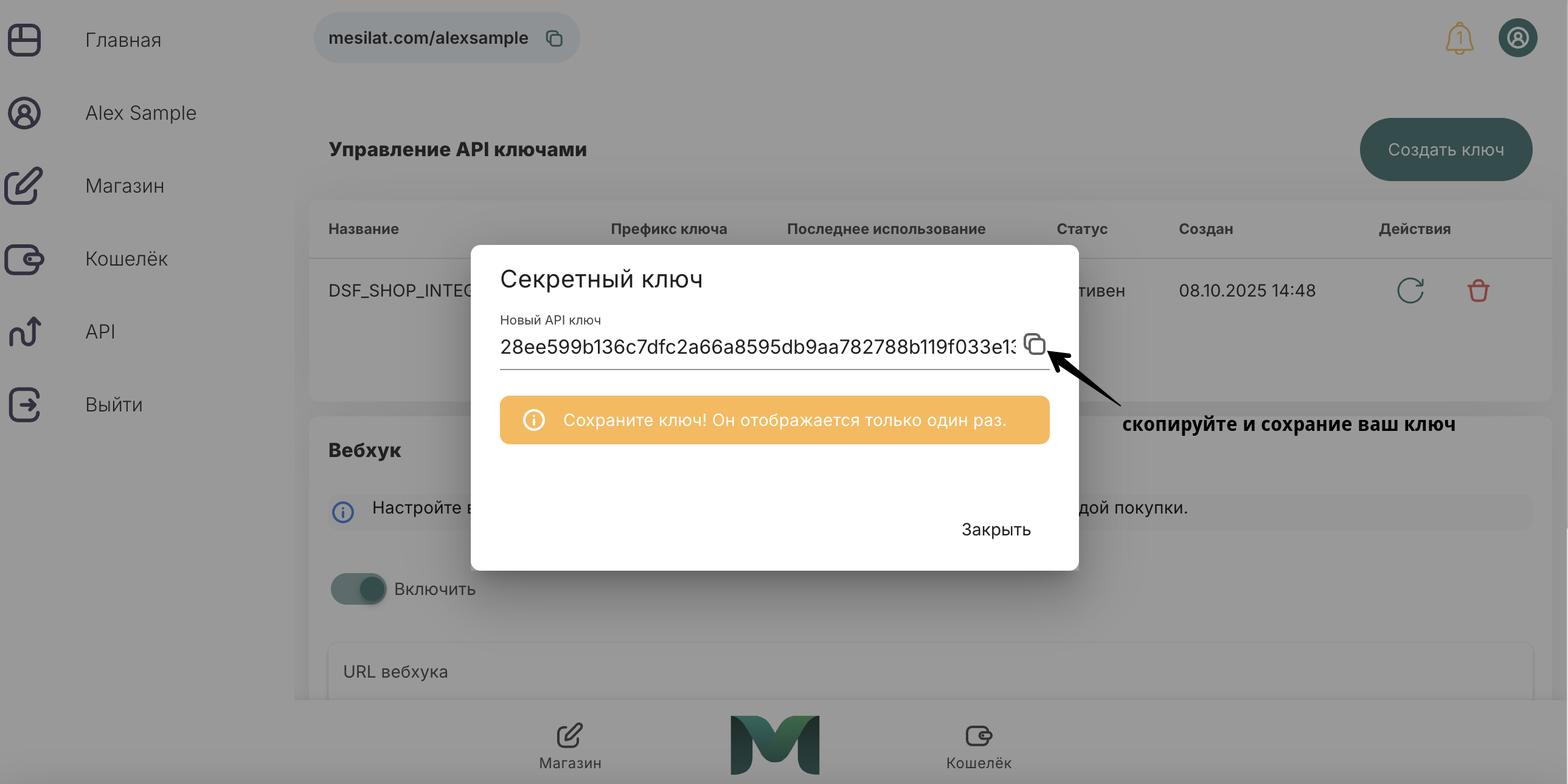 Скопируйте ключ